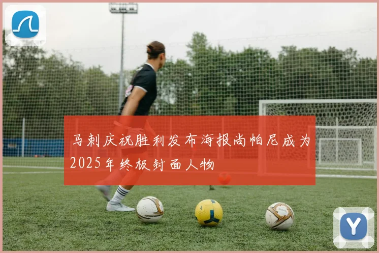 马刺庆祝胜利发布海报尚帕尼成为2025年终极封面人物