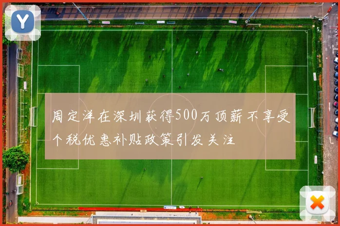周定洋在深圳获得500万顶薪不享受个税优惠补贴政策引发关注
