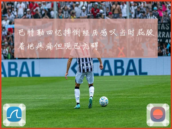 巴特勒回忆摔倒经历感叹当时屁股着地疼痛但现已无碍