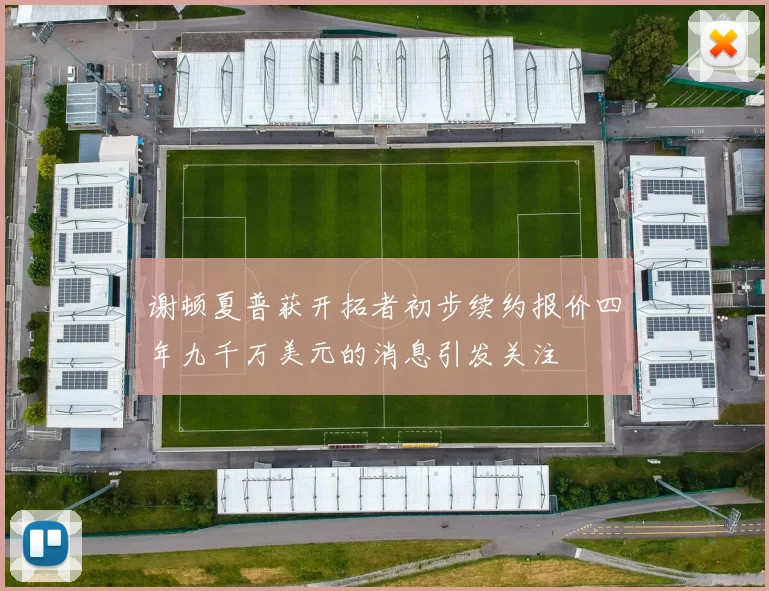 谢顿夏普获开拓者初步续约报价四年九千万美元的消息引发关注