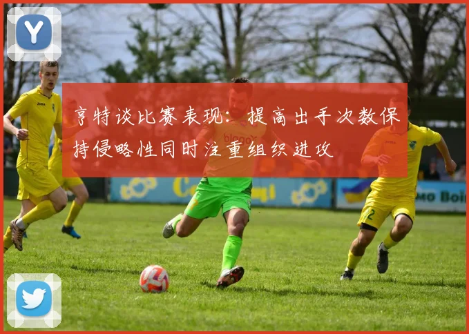 亨特谈比赛表现：提高出手次数保持侵略性同时注重组织进攻