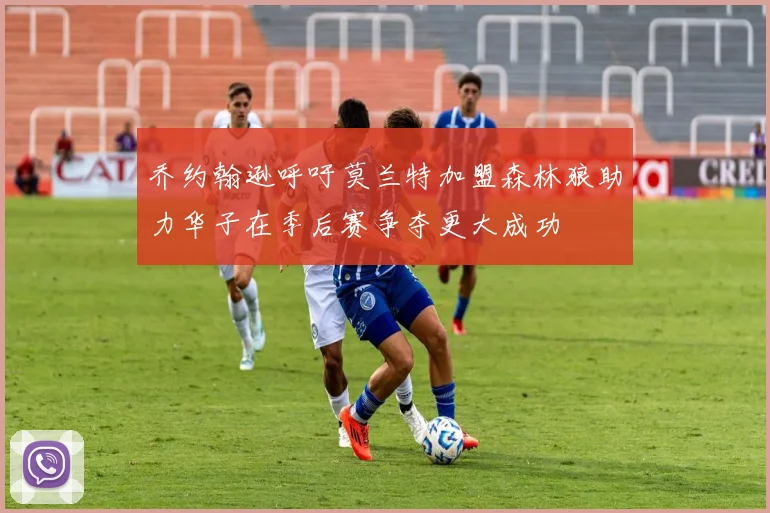 乔约翰逊呼吁莫兰特加盟森林狼助力华子在季后赛争夺更大成功