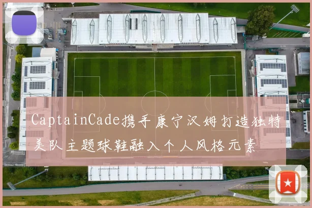 CaptainCade携手康宁汉姆打造独特美队主题球鞋融入个人风格元素