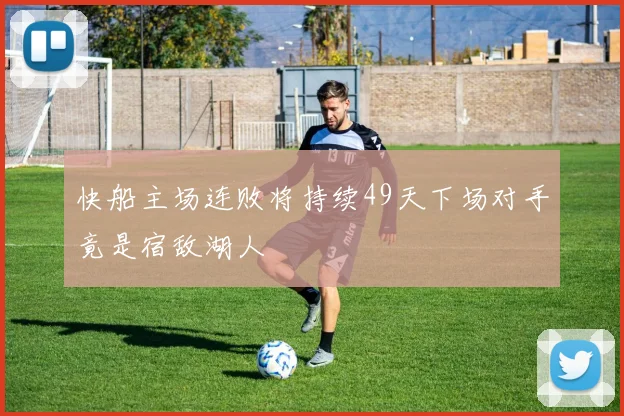 快船主场连败将持续49天下场对手竟是宿敌湖人