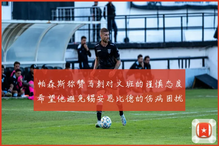 帕森斯称赞马刺对文班的谨慎态度希望他避免锡安恩比德的伤病困扰