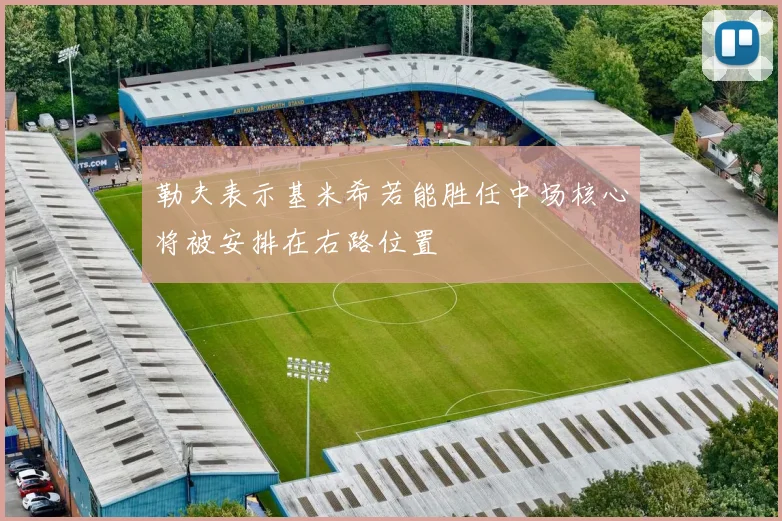勒夫表示基米希若能胜任中场核心将被安排在右路位置