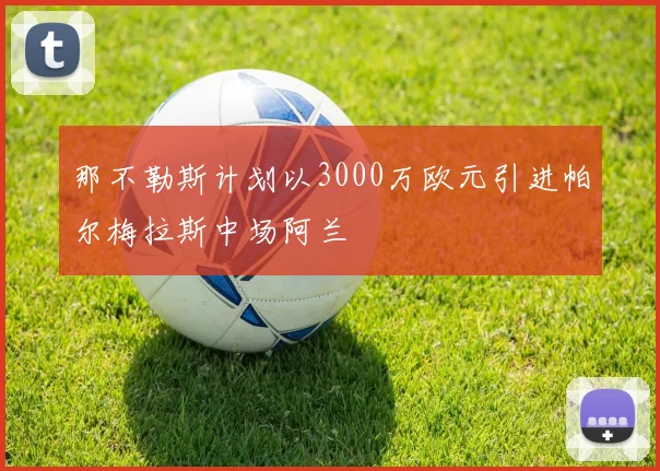 那不勒斯计划以3000万欧元引进帕尔梅拉斯中场阿兰