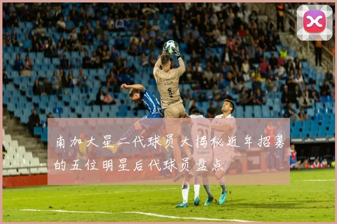 南加大星二代球员大揭秘近年招募的五位明星后代球员盘点