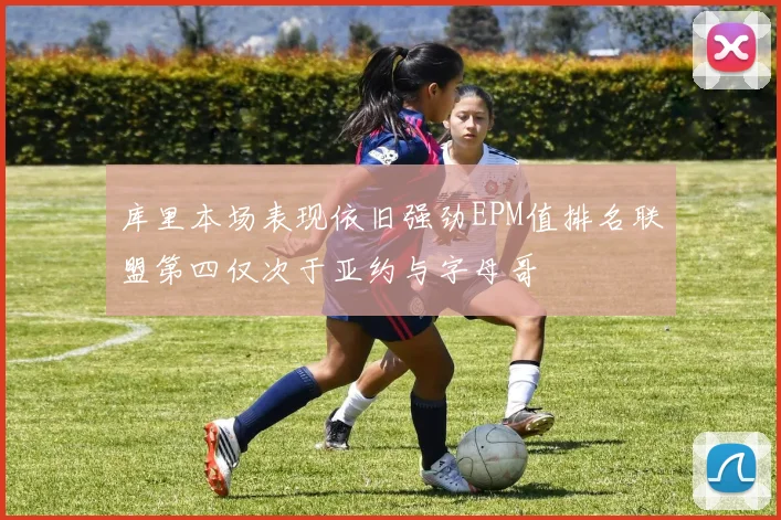 库里本场表现依旧强劲EPM值排名联盟第四仅次于亚约与字母哥