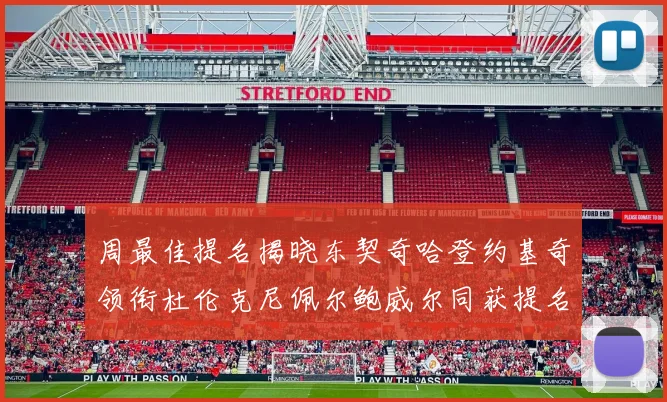周最佳提名揭晓东契奇哈登约基奇领衔杜伦克尼佩尔鲍威尔同获提名
