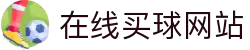 在线买球网站大全-买球盘口、赔率参考数据